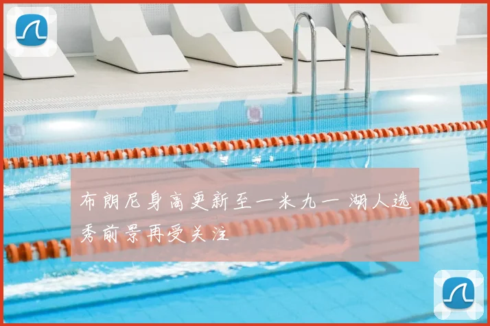 布朗尼身高更新至一米九一 湖人选秀前景再受关注