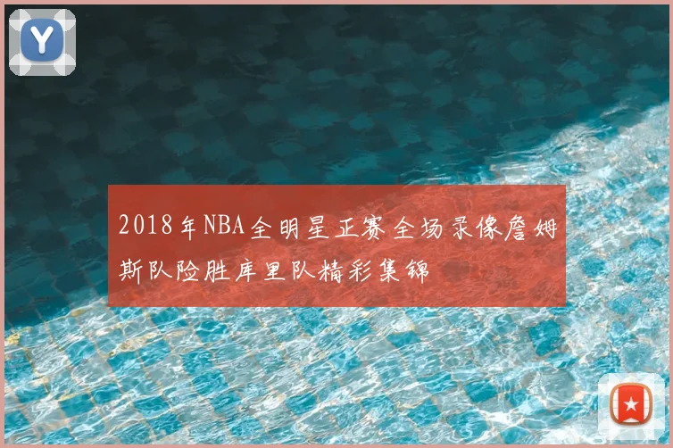 2018年NBA全明星正赛全场录像詹姆斯队险胜库里队精彩集锦