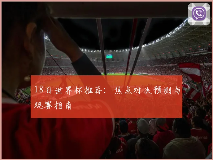 18日世界杯推荐：焦点对决预测与观赛指南