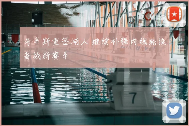 考辛斯重签湖人 继续补强内线轮换备战新赛季