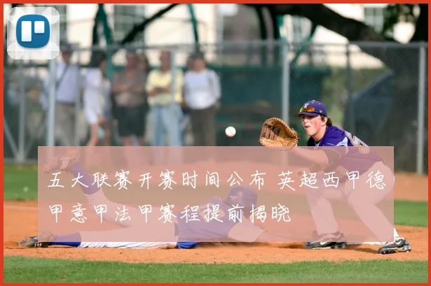 五大联赛开赛时间公布 英超西甲德甲意甲法甲赛程提前揭晓