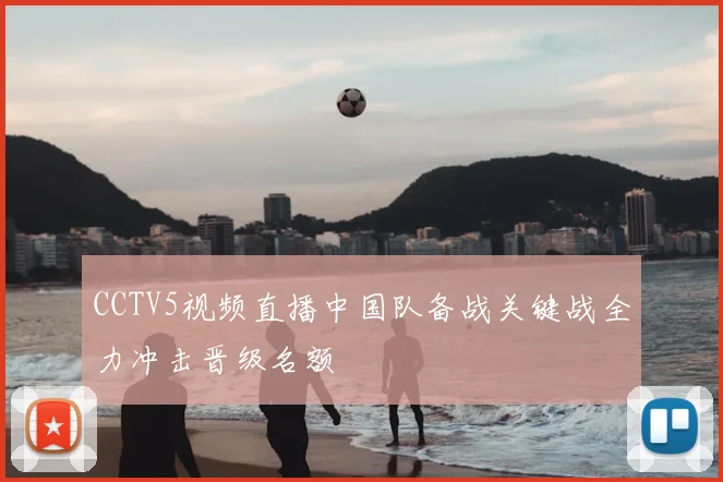 CCTV5视频直播中国队备战关键战全力冲击晋级名额