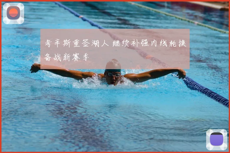 考辛斯重签湖人 继续补强内线轮换备战新赛季
