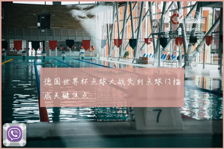 德国世界杯点球大战失利点球门槛成关键焦点