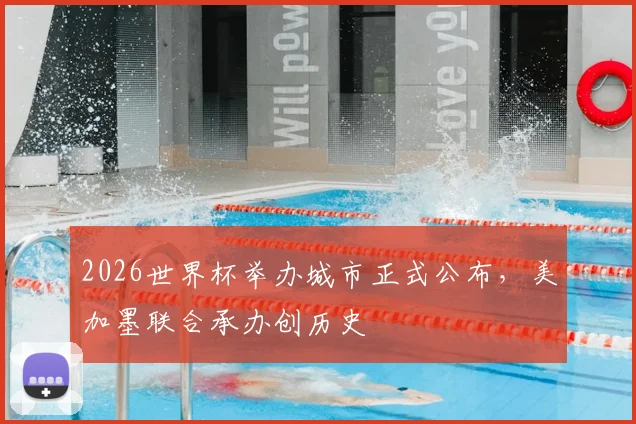 2026世界杯举办城市正式公布，美加墨联合承办创历史