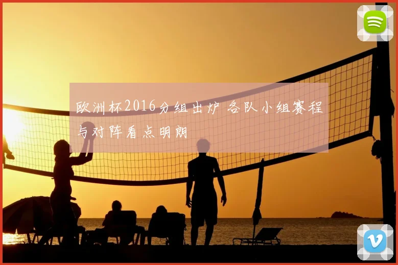欧洲杯2016分组出炉 各队小组赛程与对阵看点明朗