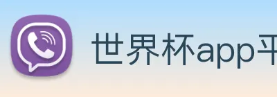 世界杯app平台 Logo